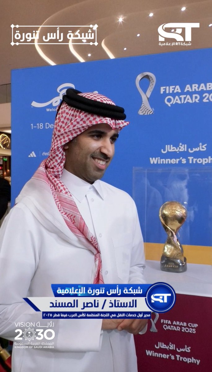 ناصر المسند – مدير أول خدمات النقل في بطولة #كأس_العرب FIFA قطر 2025، في حديث خاص لـشبكة #رأس_تنورة_الإعلامية.

youtube.com/shorts/L9OMN5a…

#كأس_العرب 
#قطر
<a href="/_90TM/">كأس العرب FIFA ™</a> 
<a href="/QFA/">الاتحاد القطري لكرة القدم</a> 
<a href="/qmc_qa/">المؤسسة القطرية للإعلام</a> 
<a href="/khalidjassem74/">خالد جاسم</a> 
<a href="/Jwair2/">جوير اليامي</a>