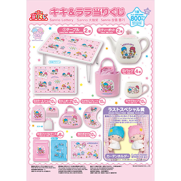 キキ＆ララ当りくじ」の新作がファミリーマートで本日22日10:00から