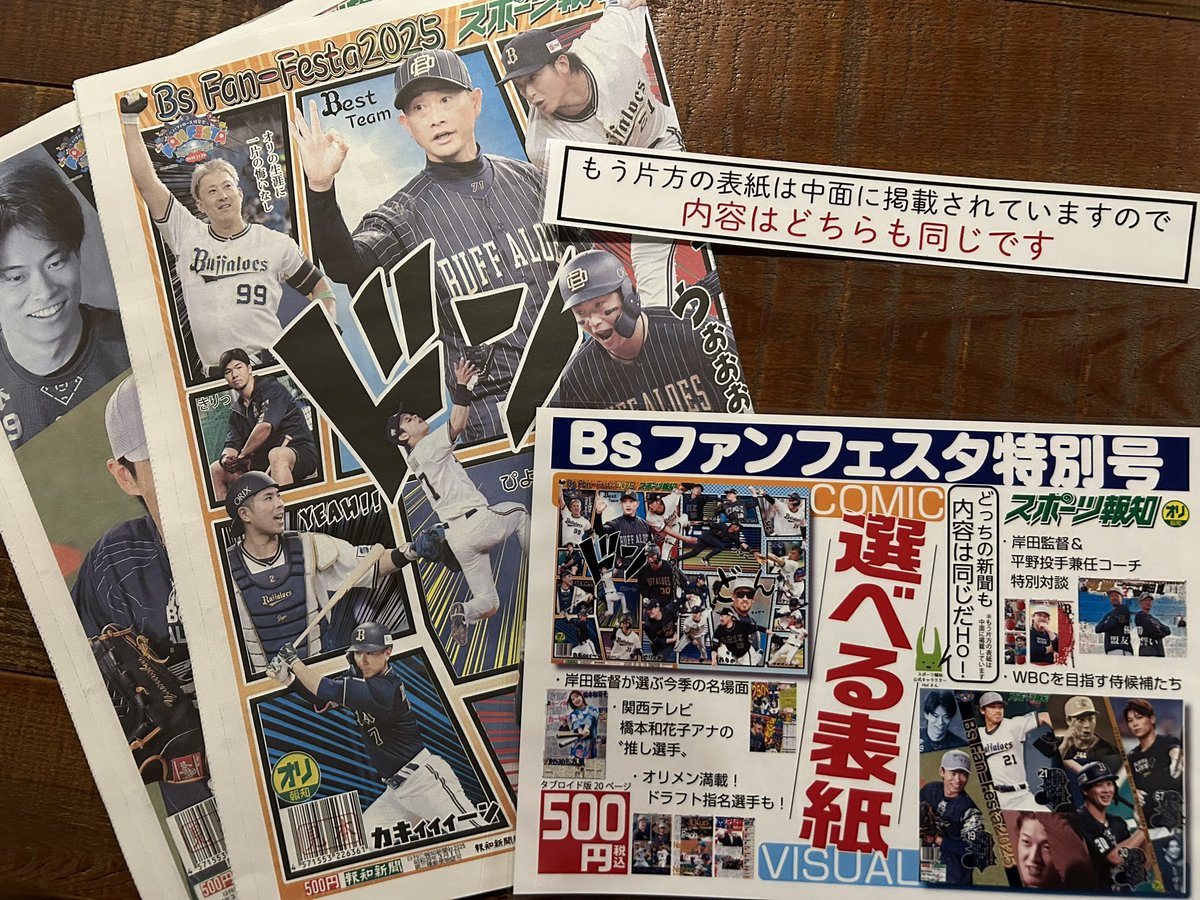 スポーツ報知さん「オリックス・ファンフェスタ特別号」
当店シーズセカンドでも発売します！
表紙は2種類（内容は同じ）
選手たちのステキな写真もあれば、読みごたえ満載の記事も。
ファンフェス行けない方、並ぶの大変な方、よろしければ当店で😊