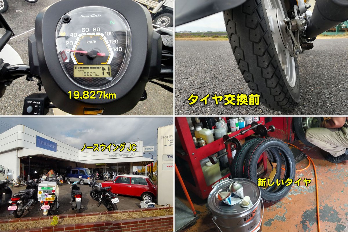 カブ主になって 2年半、20,000km 近く走行しました。??
タイヤのスリップサインが現れ始めたので、前後ともタイヤ交換しました。
スリップサインの放置は、道路運送車両法上の「整備不良 制動装置等」という違反らしい。
30年以上付き合いが有る North Wing JC ⇒ northwing-jc.com
