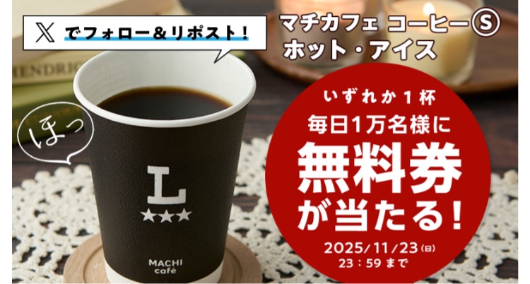 kuponkoji's tweet image. ローソン マチカフェコーヒー
１杯無料引換クーポンが
その場で１万名様に当たる！   ４日目
↓