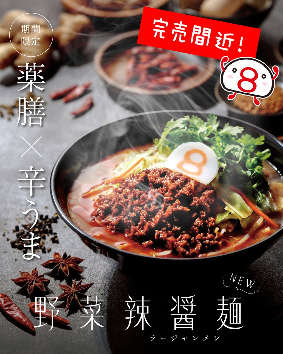8番らーめん〈公式〉🍜 (@8ban_ramen) / Posts / X