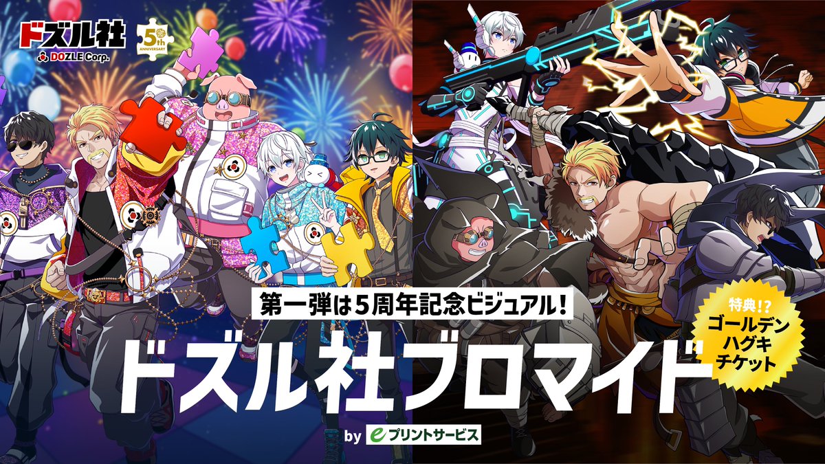 ドズル社」5周年記念ブロマイドがコンビニで11月28日発売、第1弾は「5