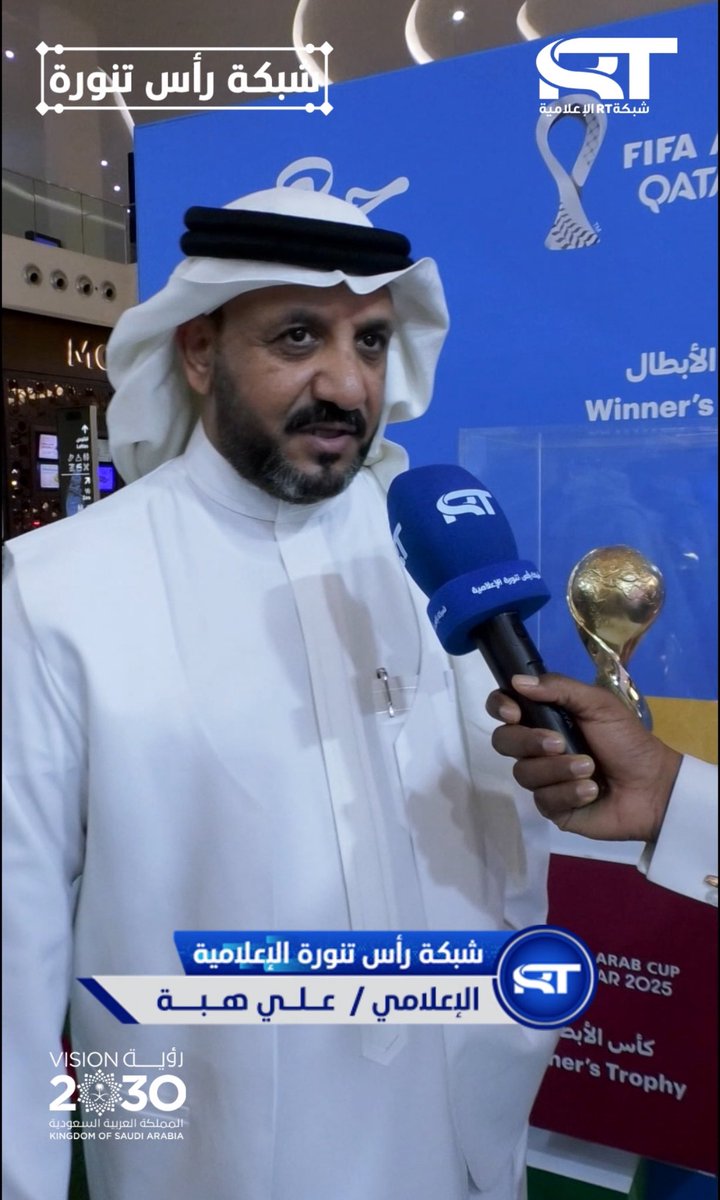 الإعلامي علي هبة المكرمي ، في حديث خاص لـشبكة #رأس_تنورة_الإعلامية عن الحملة الترويجية ل #كأس_العرب FIFA قطر 2025،

youtube.com/shorts/8hDz19M…

#كأس_العرب 
#قطر
<a href="/_90TM/">كأس العرب FIFA ™</a> 
<a href="/QFA/">الاتحاد القطري لكرة القدم</a> 
<a href="/qmc_qa/">المؤسسة القطرية للإعلام</a> 
<a href="/alihibah/">علي هبه</a> 
<a href="/Jwair2/">جوير اليامي</a>