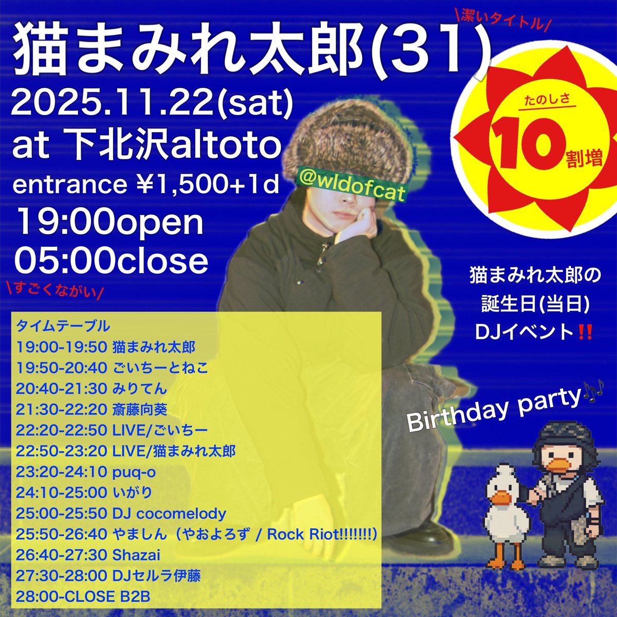 こちらほんじつ！

昼は渋谷R-loungeにて
#いかまつり
深夜は下北沢アルトトにて
#ねこまつり
で選音係やります！

どちらもよしなに！！🥃🥃🥃