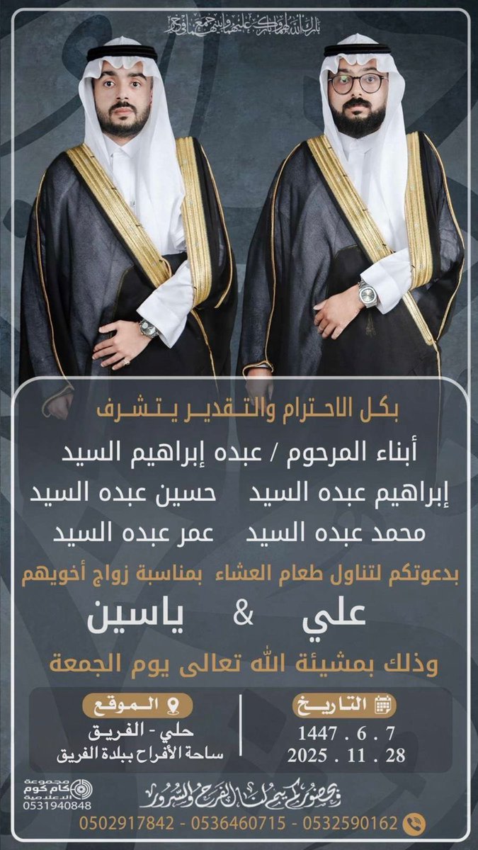 #دعوة_فرح 
بكل الحب والتقدير يتشرف أبناء المرحوم  عبده إبراهيم السيد  
إبراهيم عبده - حسين عبده - محمد عبده 
 عمر عبده
بدعوتكم لحضور زواج أخويهم عـلـي &amp; يـاسـين 
وذلك- بمشيئة الله- يوم #الجمعة
٧-٦-١٤٤٧ هـ الموافق 28-11-2025 م 
📍حلي- الفريق - ساحة الأفراح ببلدة الفريق