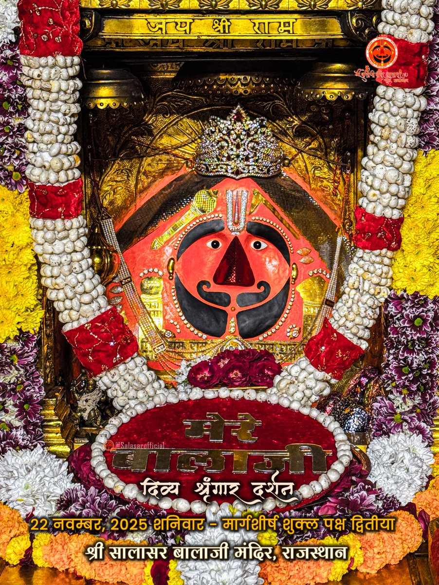 SalasarOfficial's tweet image. सालासर बालाजी दैनिक श्रृंगार 22 नवम्बर, 2025 शनिवार - मार्गशीर्ष शुक्ल पक्ष द्वितीया🙇‍♂️🙌🌸

Salasar Balaji Daily Shringar Darshan 22 Nov 2025 | Salasar Balaji Live Darshan 

Shree Salasar Balaji Mandir, Rajasthan 

#SalasarBalaji #salasarofficial #hanumanbhakt #dailydarshan…