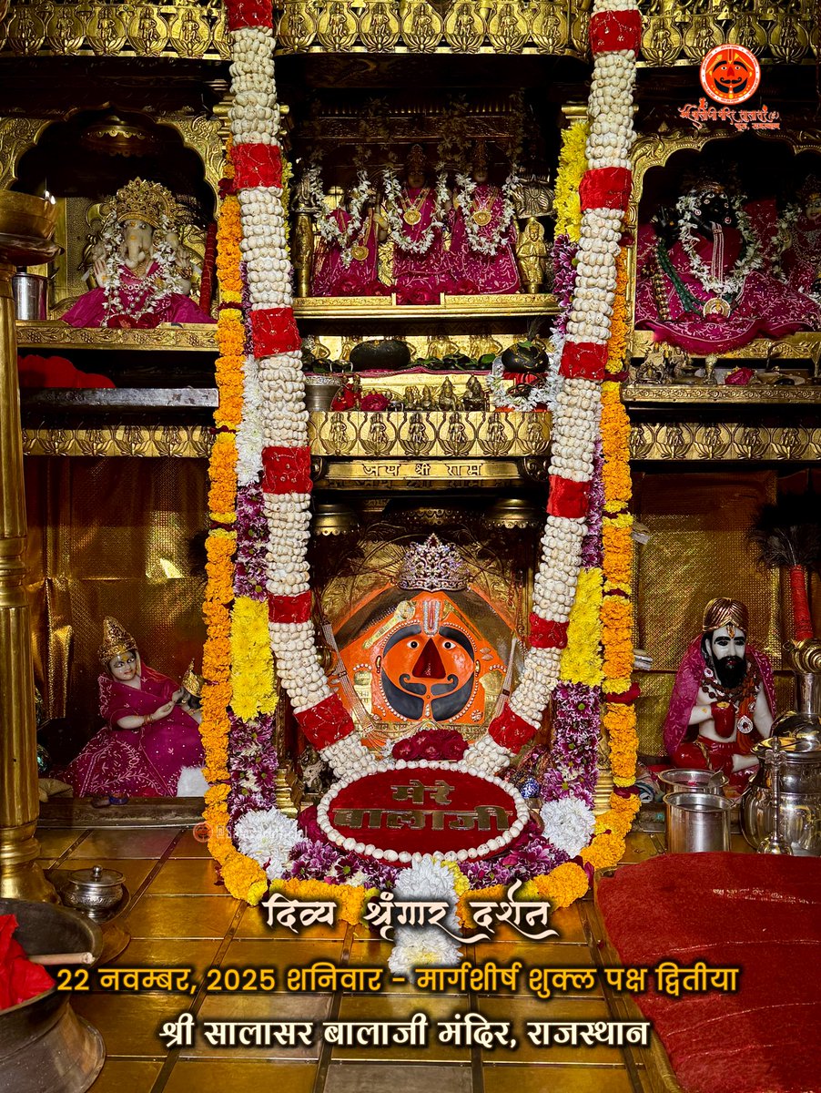 SalasarOfficial's tweet image. सालासर बालाजी दैनिक श्रृंगार 22 नवम्बर, 2025 शनिवार - मार्गशीर्ष शुक्ल पक्ष द्वितीया🙇‍♂️🙌🌸

Salasar Balaji Daily Shringar Darshan 22 Nov 2025 | Salasar Balaji Live Darshan 

Shree Salasar Balaji Mandir, Rajasthan 

#SalasarBalaji #salasarofficial #hanumanbhakt #dailydarshan…