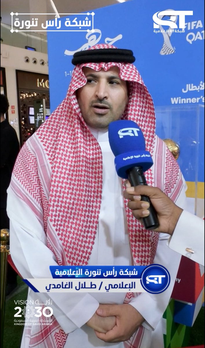 الإعلامي طلال الغامدي ، في حديث خاص لـشبكة #رأس_تنورة_الإعلامية عن الحملة الترويجية ل #كأس_العرب FIFA قطر 2025،

youtube.com/shorts/o86RwY2…

#كأس_العرب 
#قطر
<a href="/_90TM/">كأس العرب FIFA ™</a> 
<a href="/QFA/">الاتحاد القطري لكرة القدم</a> 
<a href="/qmc_qa/">المؤسسة القطرية للإعلام</a> 
<a href="/Jwair2/">جوير اليامي</a>
<a href="/italaal/">‏طلال الغامدي</a>