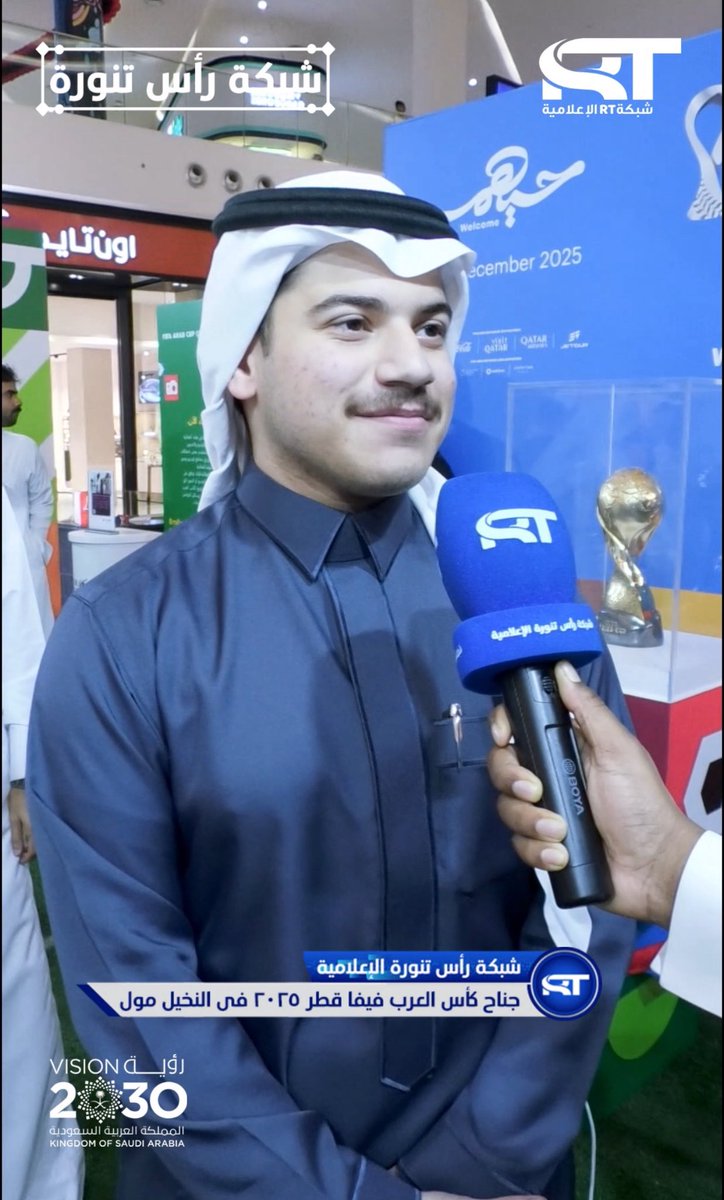 إعلاميين #المنطقة_الشرقية، في حديث خاص لـشبكة #رأس_تنورة_الإعلامية عن الحملة الترويجية ل #كأس_العرب FIFA قطر 2025،

youtube.com/shorts/XMNcmEb…

#كأس_العرب 
#قطر
<a href="/_90TM/">كأس العرب FIFA ™</a> 
<a href="/QFA/">الاتحاد القطري لكرة القدم</a> 
<a href="/qmc_qa/">المؤسسة القطرية للإعلام</a> 
<a href="/Jwair2/">جوير اليامي</a>