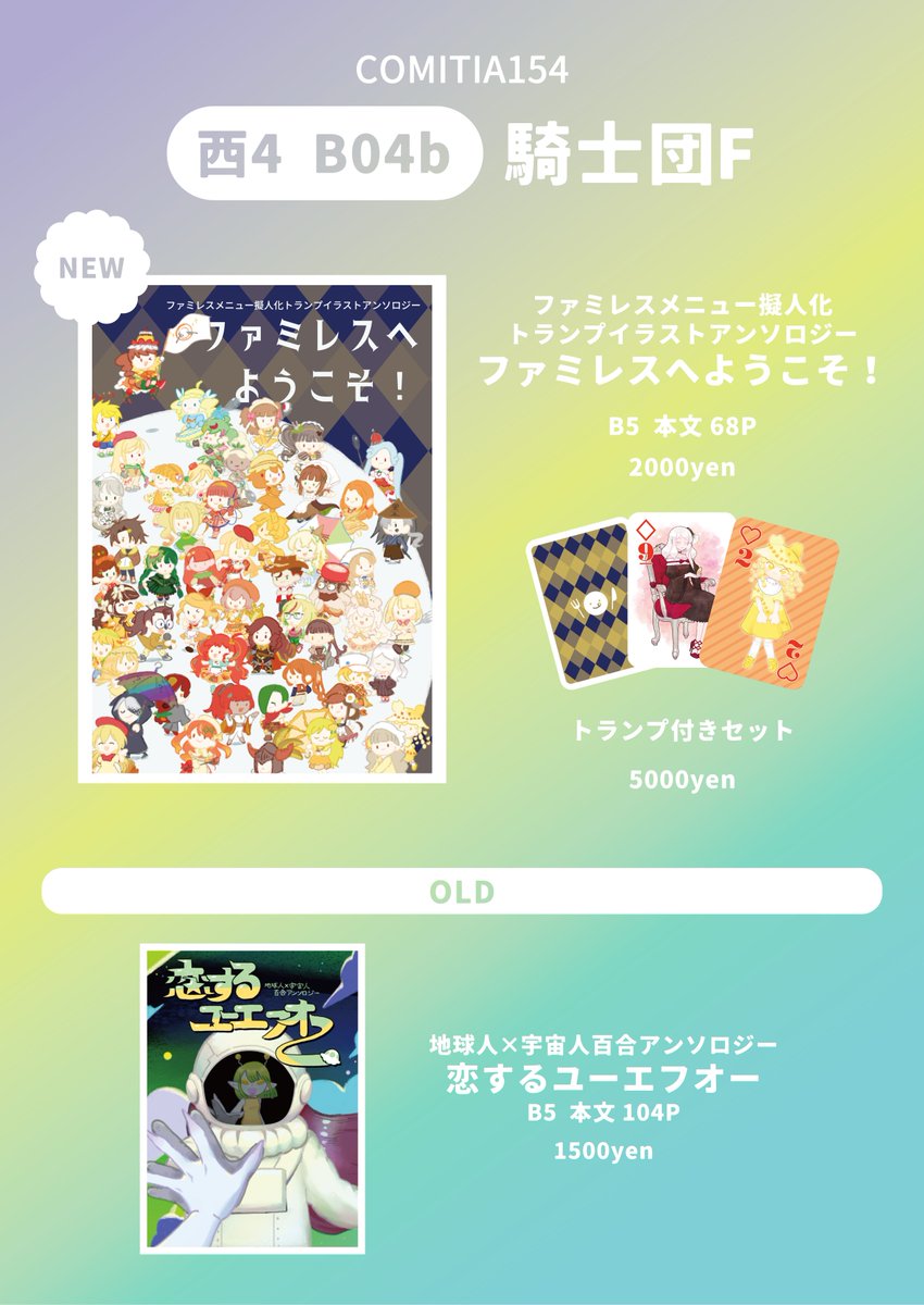 Knights__F's tweet photo. #コミティア154 #COMITIA154お品書き です！
スペースは 西4 B04bです！アンソロ本を新旧1種類ずつ持っていきます！！

新刊はファミレスによくある食べ物の擬人化イラスト本です！！寄稿していただいたイラストで作ったトランプがセットになったものも併せて頒布します～！！

よろしくお願いします！ https://t.co/fJZY8AIIIw