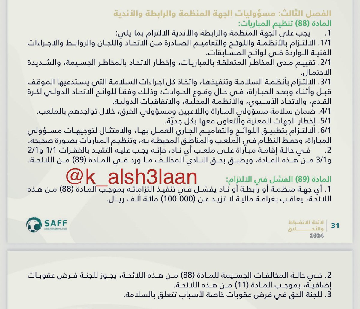 في شأن القماش المرفوع في مُباراة الاتحاد والأهلي، فإنَّ القانون وفق لائحة الانضباط لا يُعفي النادي الذي على أرضه المُباراة من العقوبة، وهي المنصوص عليها في المادة ٨٩ والتي أخلَّ فيها نادي الاتحاد عن إلتزامه وفق م ٨٨ من لائحة الانضباط. 
#قانون #الاهلي 
#الاتحاد #الاتحاد_الاهلي