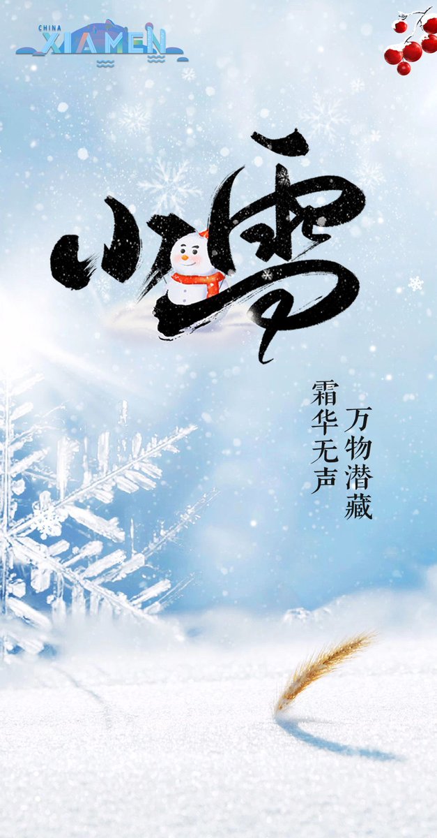china_xiamen's tweet image. Today marks the Lesser Snow. As the chill deepens and the winds grow stronger, remember to layer up and keep warmth close in your daily life. #24SolarTerms #Xiamen
