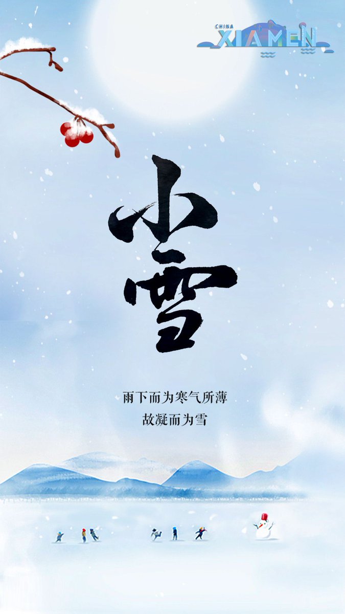 china_xiamen's tweet image. Today marks the Lesser Snow. As the chill deepens and the winds grow stronger, remember to layer up and keep warmth close in your daily life. #24SolarTerms #Xiamen