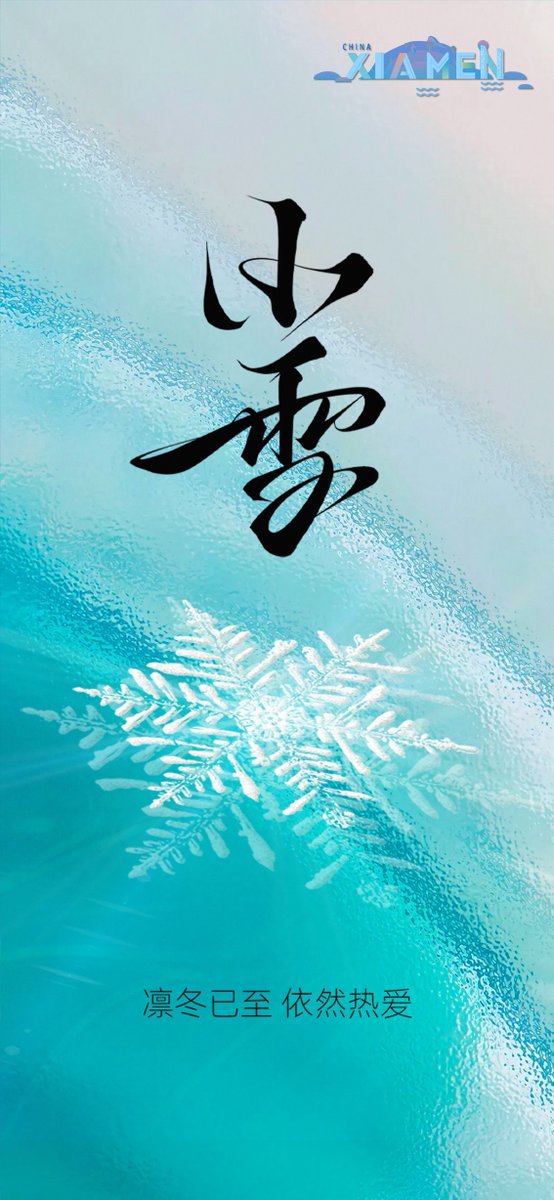 china_xiamen's tweet image. Today marks the Lesser Snow. As the chill deepens and the winds grow stronger, remember to layer up and keep warmth close in your daily life. #24SolarTerms #Xiamen