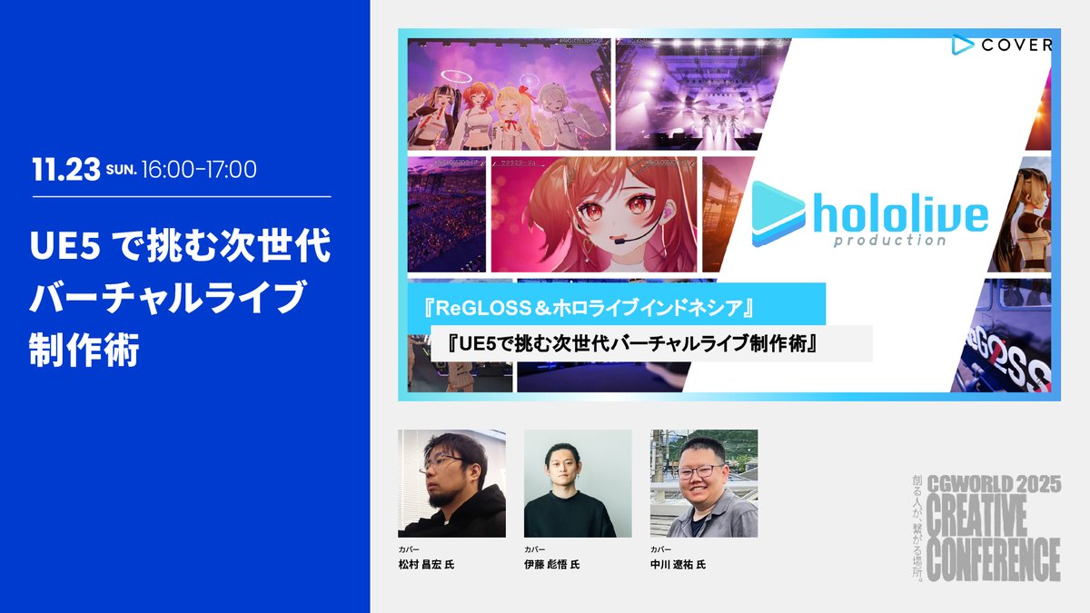 🚨🚨満席間近🚨🚨

バーチャルライブ開発について知りたいならこのセッション！

ホロライブの『hololive Indonesia 5th Anniversary LIVE Chromatic Future』におけるUnreal Engineを活用した表現について解説！

<a href="/cover_corp/">カバー株式会社</a> 
#CGWCC2025 

👇
cgworld.jp/special/cgwcc2…