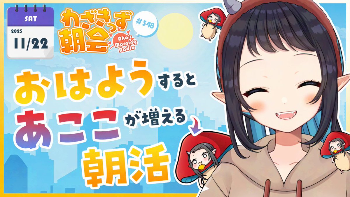 🌞配信告知🍄】 📅本日11/22(土)⏰この後9:00～ 10おはよう毎に1あここ