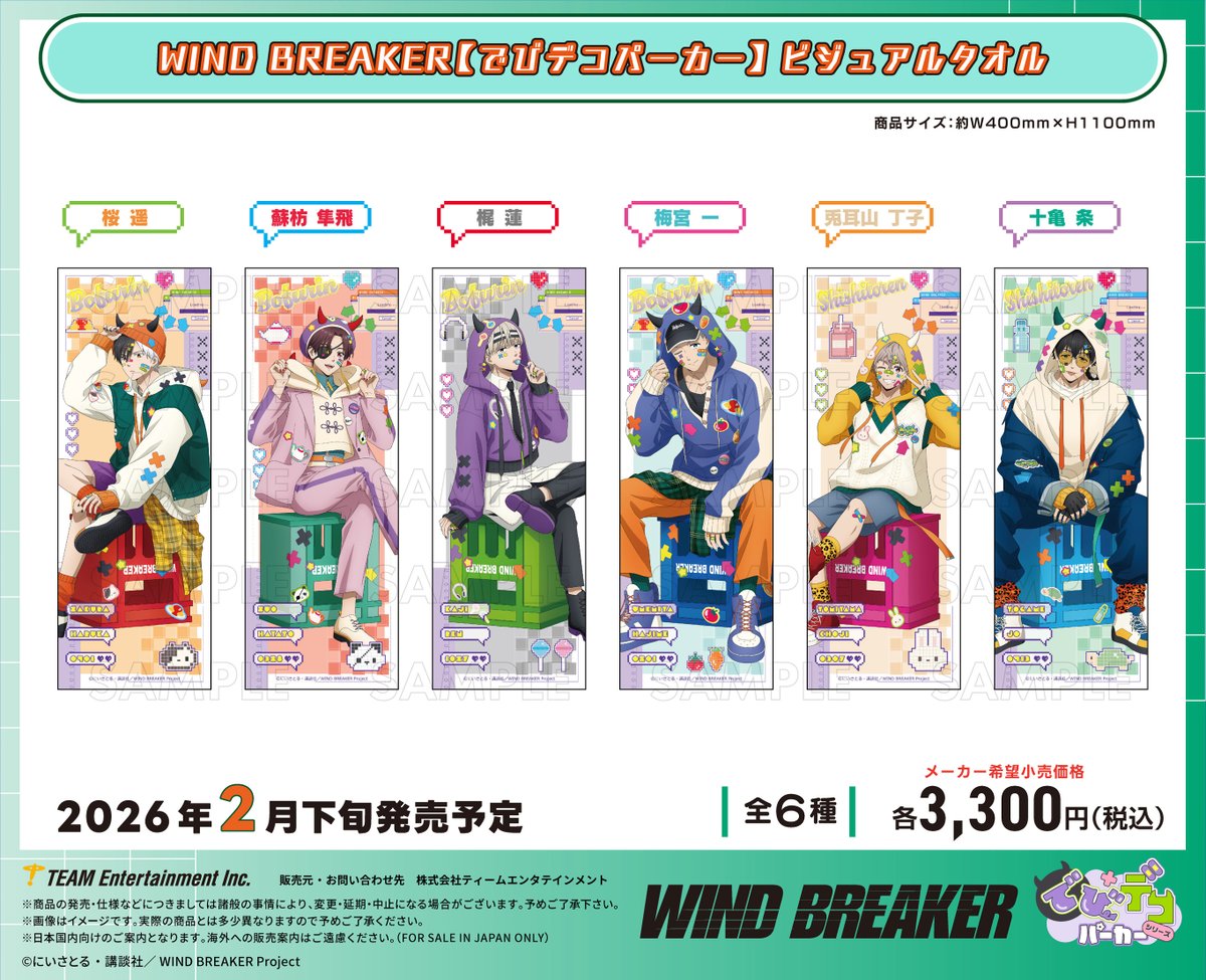 2026年2月下旬発売 TVアニメ「WIND BREAKER」でびデコパーカー