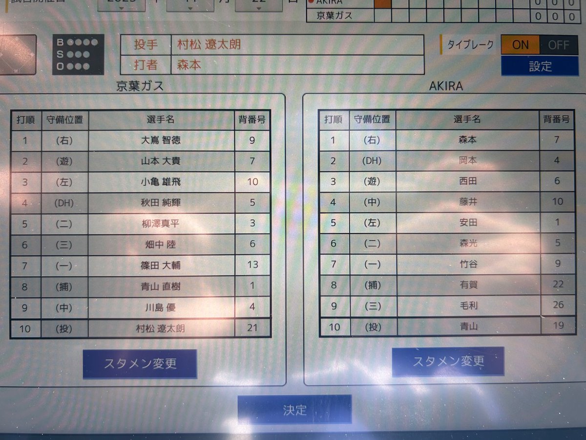 千葉県選手権　準決勝
先攻　AKIRA
後攻　京葉ガス
まもなく試合開始します。