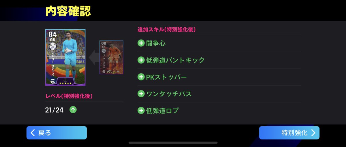 リプライや投票してくださった方ありがとうございました🙇‍♂️
私がイーフトを始めてから1番使ってきたGKで、登場から1か月たっても欲しい気持ちが変わらなかったので、900コインかかりましたが、獲得して乗り換えしました👍
これからもクルトワ選手にお世話になろうと思います😁
#イーフト2026 #efootball