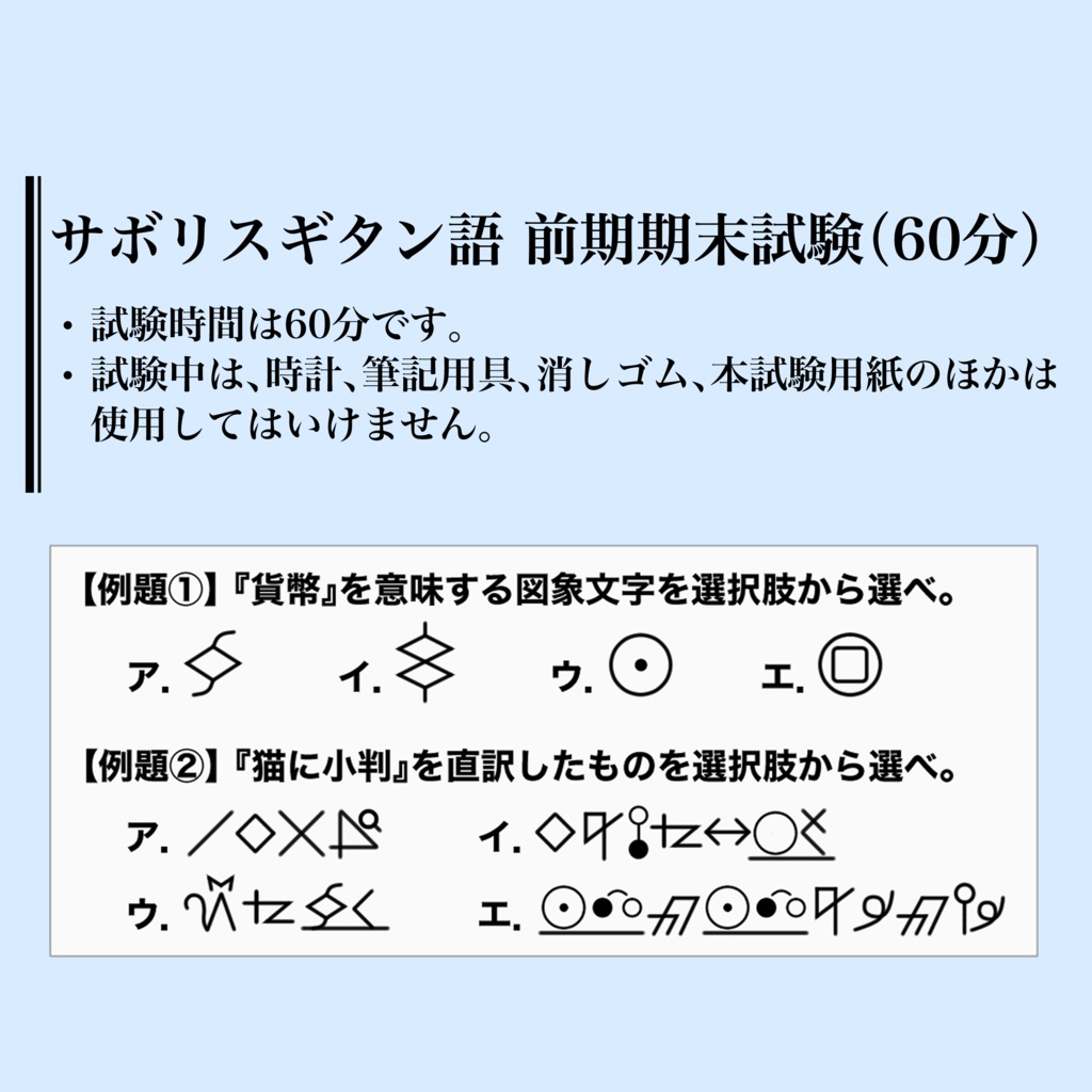 ⑧サボリスギタン語前期期末試験(¥500)🧪 テストの答えのメタ 読みをコンセプトに言語解読でフレーバーをつけた持ち帰り謎です！サボりすぎてなにもわからないサボリスギタン語のテスト。問題文や選択肢からの推理、メタ読みを駆使して回答欄を埋めましょう。例題みたいな  ...