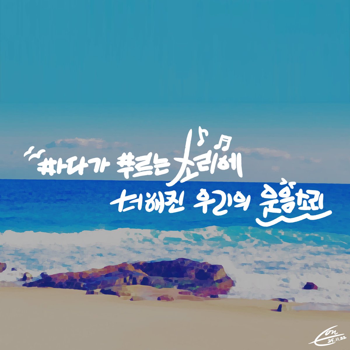 in_orbit_design's tweet image. #typography #ocean #design #in_orbit_art 

바다가 부르는 소리에 더해진 우리의 웃음소리
