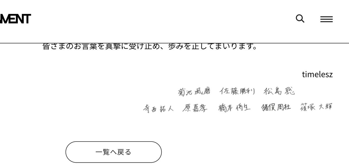 というかパッと見ただけの印象だけど全員同じ字に見える…同一者が少しずつ変えただけみたいな
#timelesz
