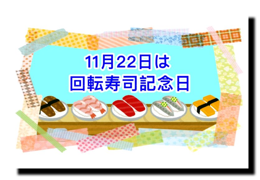おはようございます❕️

明るい晴れ模様な東京の朝☆
陽射しは暖かいですね⁉️

予報では晴れ時々くもり🌤️
17℃と昨日と同じ位な気温🌡️

本日は“回転寿司記念日”🍣

そ〜んな三連休初日土曜日🍁
素敵な１日を〜🌈  ( ´ ▽ ` )ﾉ