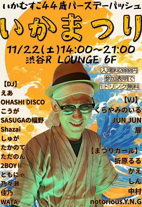 #いかまつり 🦑⛩️
イベント概要まとめ📝
・演者が23人いる
・色んな音楽が聴ける
・沢山お酒が飲める
・キチゲ解放できる
・一時的に悩みがなくなる
・リラックス効果がある
・ケツが出る(複数)
・笑顔になれる
そんなイベントです♪
少しでも興味のある方は覗いてみてね😙

twipla.jp/events/691791