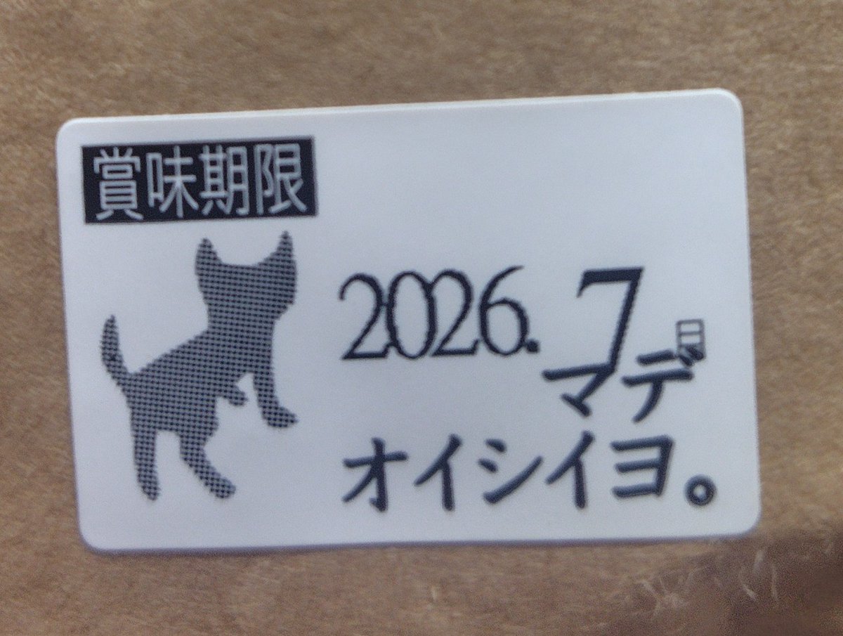 ふと見た賞味期限が可愛い