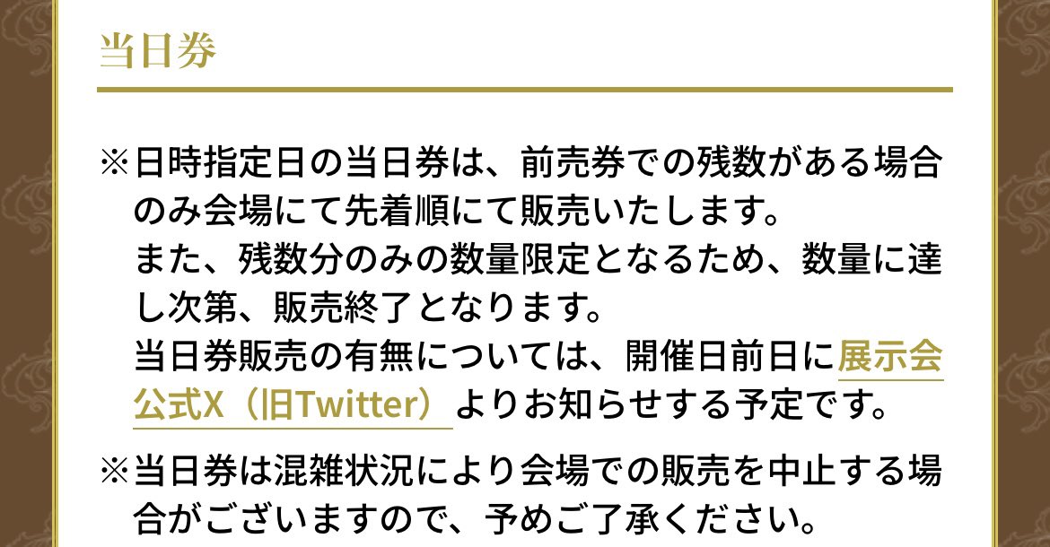 すいません、当日券の有無のお知らせありましたか？