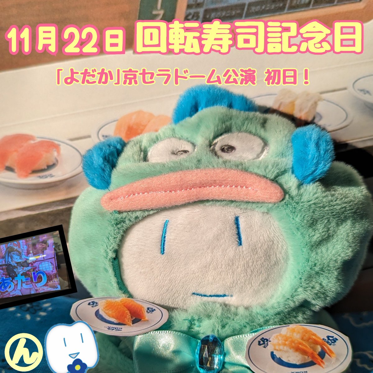 おはまる〜ん🥰
外泊2日目、少しでも早く行けるように気を付けてかっ飛ばして行きます🚗💨

今日は遂に“よだか”京セラドーム公演初日ですね‼️

日本音楽海外フェス｢Zipangu｣の出演もびっくりでした💙

今日は回転寿司記念日🍣
はちゃんは回転寿司に夢中😋

今日も元気に頑張りま唱‼️

#Ado
#はちゃん