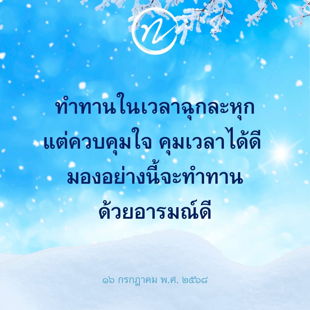 dattajeewo's tweet photo. ❄️ทำทานด้วยอารมณ์ดี❄️

เรื่องทาน เป็นเรื่องใหญ่ ให้ดูวัตถุประสงค์ของการให้ทาน

๑. เพื่อฆ่าความตระหนี่ ที่มีอยู่ในใจ

๒. เป็นเสบียงติดตัว ข้ามภพข้ามชาติไป

๓. ผู้ที่เราจะไปให้ทาน พระมาจาก วร ที่แปลว่า ประเสริฐ นั่นเอง

พระหรือผู้ประเสริฐนี้ มี ๒ ประเภท เป็นอย่างน้อย คือ 

๑. พระในบ้าน ตั้งแต่พ่อ แม่ ปู่ ย่า ตา ทวด ที่เลี้ยงดูเรามานั่นเอง 

พระในบ้านที่ท่าน เคยมีพระคุณกับเรามา เราถึงได้มีชีวิตมาถึงทุกวันนี้

ทำทานกับท่าน เป็นการตอบแทนพระคุณ เป็นเรื่องของความกตัญญูกตเวที

๒. พระนอกบ้าน คือ พระที่ท่านกำลังฝึกตัวอยู่ตามวัดต่าง ๆ  

ซึ่งเราก็ให้ความสะดวกสบายกับท่าน ในการที่ท่าน จะศึกษาธรรมะของพระพุทธเจ้า ในการที่ท่าน จะแก้ไขนิสัยของท่าน

หากท่านแก้ไขนิสัยของท่านได้มากเท่าไร ก็จะได้เป็นต้นแบบให้เราเห็นภาพชัด ๆ อย่างนี้

เรื่องการทำทาน ให้ทำได้เลย ส่วนว่า เวลาทำอาจจะฉุกละหุกไป บุญอาจจะหย่อนบ้าง ก็แค่ “บ้าง” แต่ก็ได้ “มาก” อยู่

ให้ทำไปเถิดลูก จงมองดูให้ชัด ๆ แม้อาจจะหย่อนไป แต่ก็หย่อนไปนิดหน่อย เทียบกับไม่ทำทานเลย เป็นศูนย์เลย

แล้วจะอย่างไร เมื่อทำทานจน กระทั่งชำนาญเข้า เราจะบริหารสิ่งต่าง ๆ เหล่านี้ได้ลงตัว 

จนกระทั่งสามารถควบคุมใจได้ดี ควบคุมเวลาได้ดี มองอย่างนี้แล้ว เราก็จะทำทาน ด้วยอารมณ์ดี เท่านั้นเองนะลูก.

๑๖ กรกฎาคม พ.ศ.​ ๒๕๖๘

#อารมณ์ดี 
#รักษาใจ 
#ทำทาน 
#หลวงพ่อทัตตชีโว
