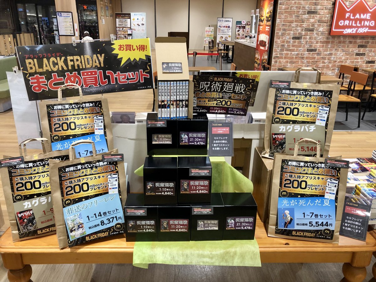 【未来屋書店の超BLACK FRIDAY】

📚コミックまとめ買いセット📚

対象のまとめ買いセットをご購入時に未来屋アプリスキャンで後日200mibonポイントをプレゼント！！
『呪術廻戦』のセットをご購入のお客様には、ブラックフライデーにちなみ、「黒い収納箱」に入れてお渡しします❤