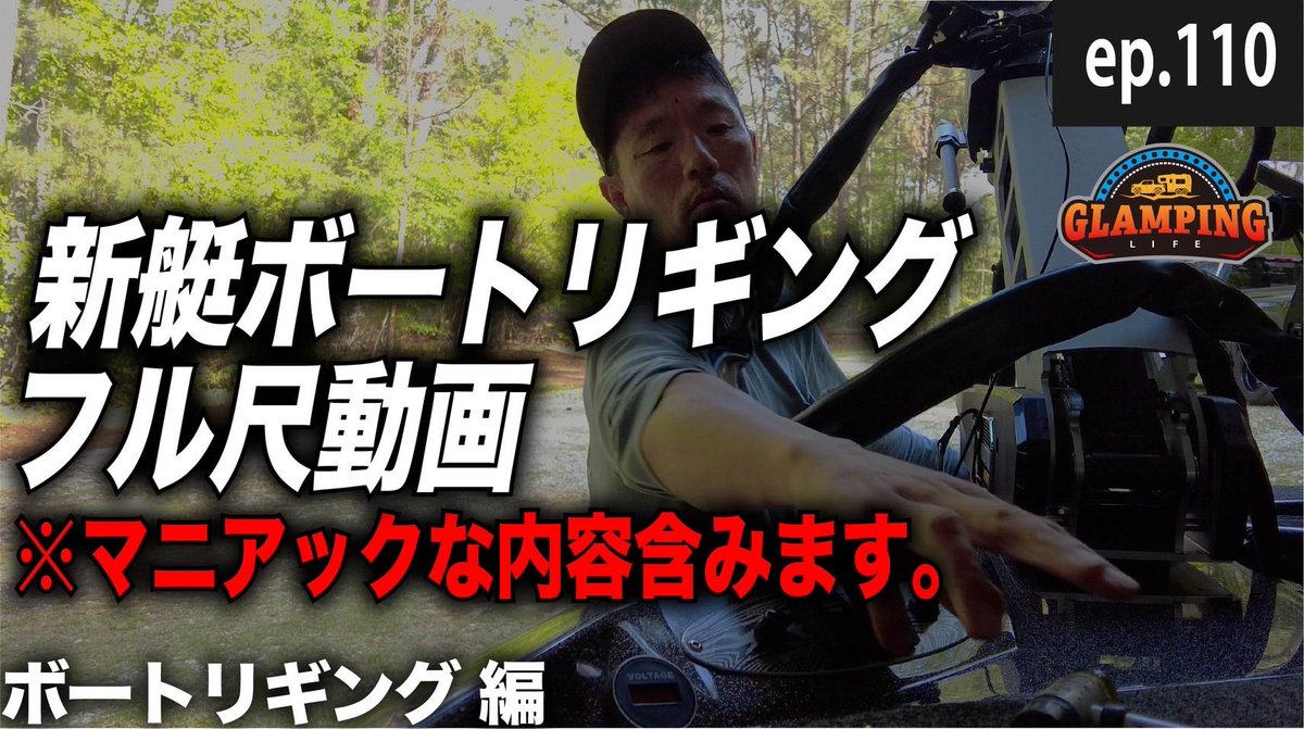New episode on our YouTube channel has been uploaded. 日々の活動をYouTubeにて配信中。今回はボートリギング。
#BasCatBoat #MercuryMarine #BassBoatTechnologies

【本場バスプロが組む】自らボートリギング【最新ボート設備】EP.110_
youtu.be/VivEEoQ49w8