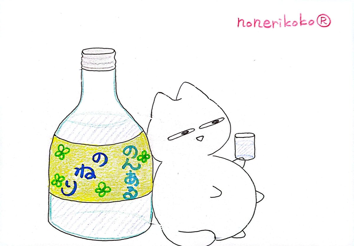 nonerikoko's tweet image. おさけの
きぶん。

#のねりここ
2037日目
#ノンアルコール