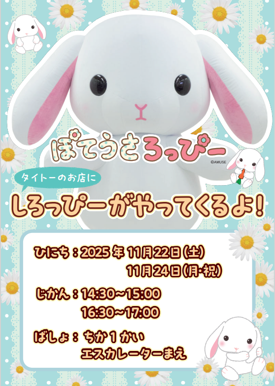 おはようございます！
本日開催です！
川崎へお越しの際はぜひお立ち寄りください！
#ぽてうさろっぴー 
#イベント 
#タイステ 
#着ぐるみ 

ぽてうさろっぴーのしろっぴーがタイトーのお店にやってくるよ！｜イベント taito.co.jp/event/001581/0…