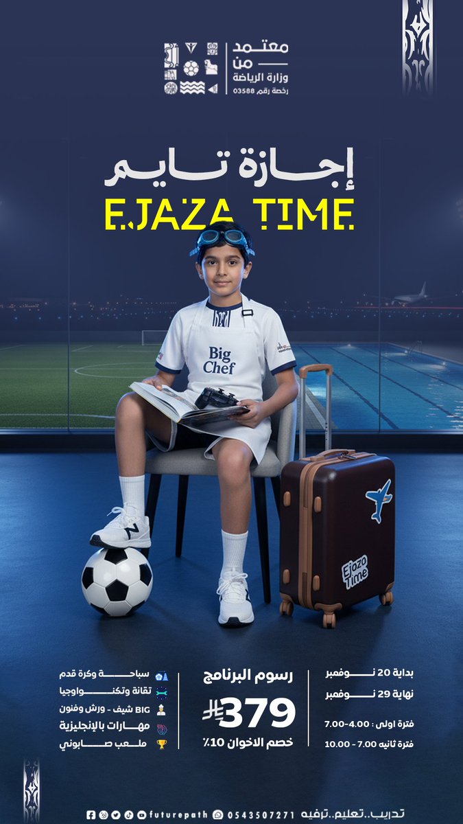 futurepathsa's tweet image. " اول زيارة ب29 ريال ، وخصم يخلي الشتاء دافى في برنامج اجازة تايم 🤿"

شركة مسار المستقبل للخدمات التجارية
futurepath.sa