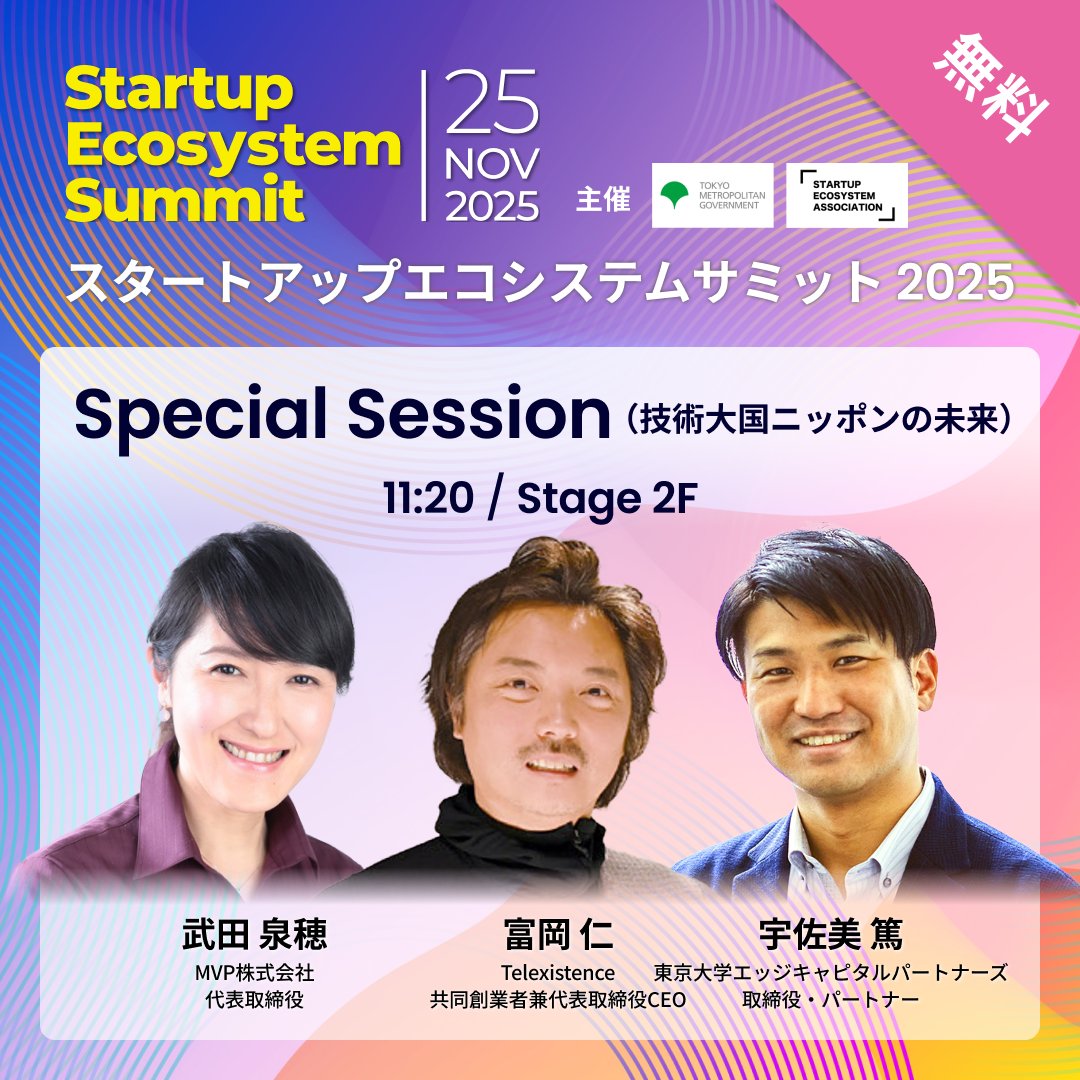 週明け火曜25日、東京都・スタートアップエコシステム協会主催Startup Ecosystem Summit 2025のSpecial Sessionにて登壇機会をいただきました。科学技術の社会実装をテーマとしたディスカッション、今から楽しみにしています！
2025.se-summit.jp/#contents