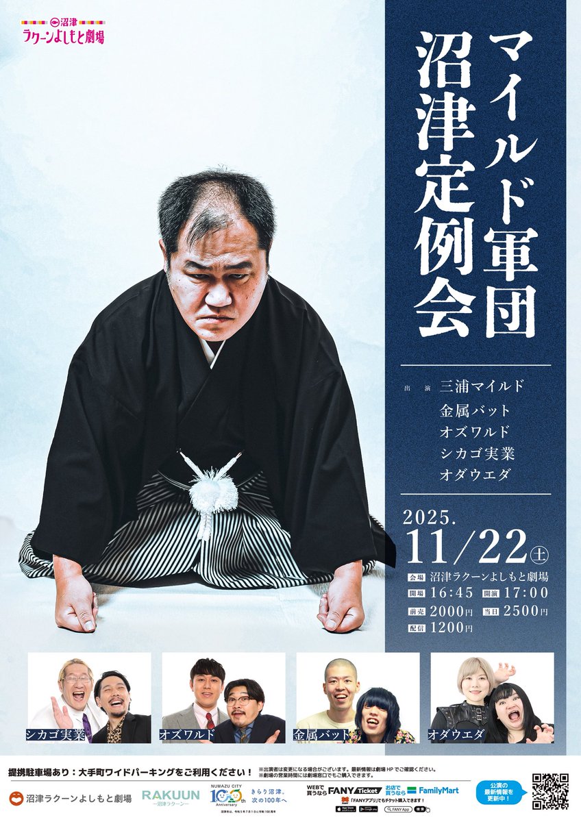 おはようございます☀️
本日3公演😊\\当日券あり//
皆さまのご来場お待ちしております🙆🏻‍♀️🥁

🔷①12:30開演🔷②14:30開演
沼津ラクーンよしもと寄席

🔷③17:00開演
マイルド軍団沼津定例会

#はりけ～んず
#三浦マイルド
#金属バット
#CITY
#シカゴ実業
#オズワルド
#オダウエダ