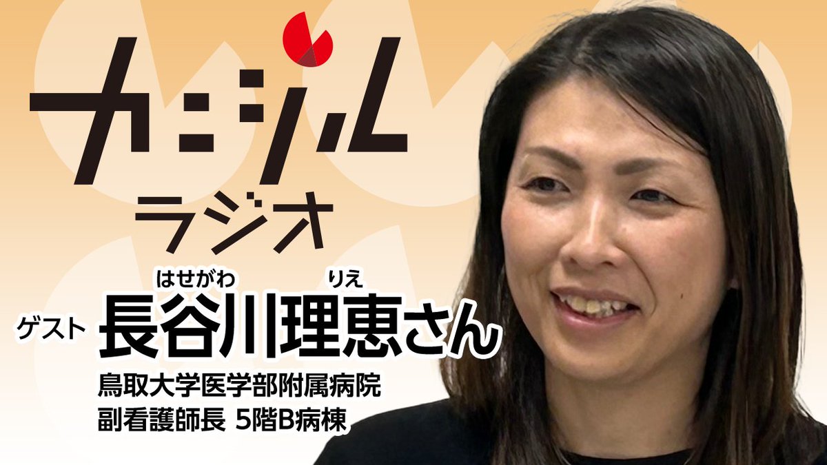 カニジルラジオ　いかがでしたか？🦀ラジオで聞けなかった方はradikoでも。YouTubeはこちら→youtu.be/VL_fDlYGYfE 　#田崎健太 #とりだい病院 #PDM #副看護師長