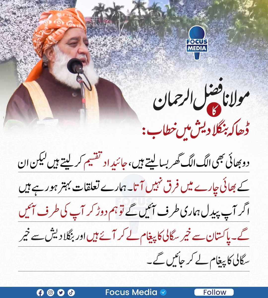 بنگلہ دیش میں مولانا فضل الرحمٰن مدظلہم کا خطاب۔ قومی ، ملکی اور دینی سفارتکاری کی شاندار مثال قرار دیا گیا۔ بین الاقوامی دنیا میں مولانا فضل الرحمٰن مدظلہم ایک باوقار اور مؤثر عالمی لیڈر کے طور پر اُبھر کر سامنے آئے ہیں۔
جمعیت علماء اسلام پاکستان ضلع ایبٹ آباد