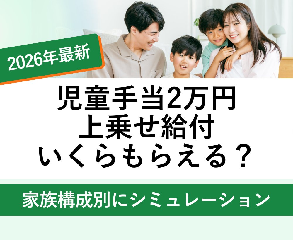 nipreoyakata's tweet image. 【児童手当2万円】うちはいくら？

給付額=子ども人数×2万円

1人→2万円
2人→4万円
3人→6万円

✅高校生も対象
✅所得制限なし
✅申請不要

詳しくはコチラ↓
taxlabor.com/jidouteate-iku…

#児童手当 #2万円給付 #シミュレーション #家族構成別 #子育て支援 #計算方法