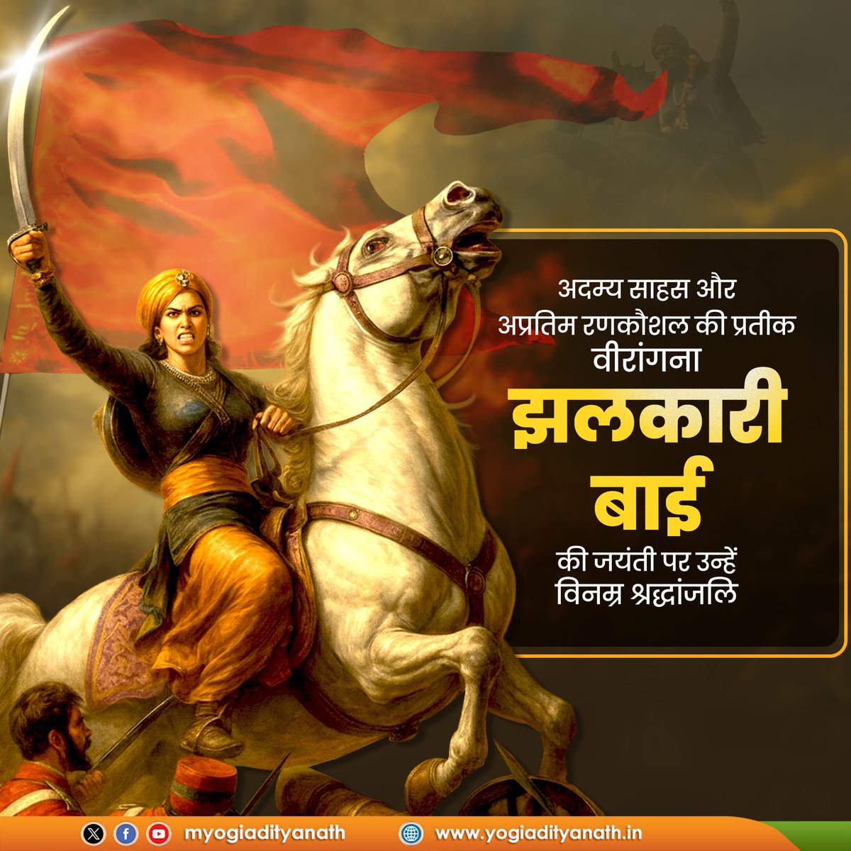 myogiadityanath's tweet image. अदम्य साहस, असाधारण नेतृत्व क्षमता और अप्रतिम रणकौशल की प्रतीक वीरांगना झलकारी बाई की जयंती पर उन्हें विनम्र श्रद्धांजलि!

1857 के प्रथम स्वाधीनता संग्राम में रानी लक्ष्मीबाई के सेनादल में नेतृत्व की भूमिका निभाते हुए उन्होंने अपने अद्भुत शौर्य और रणनीति से पराधीनता की जंजीरों को…