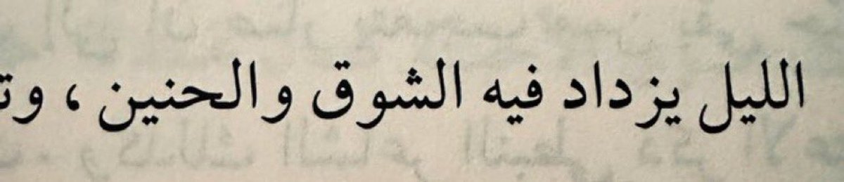 " هل يعلمُ الليلُ كم ذِكرى تمُرّ بنا؟
من أول الحُلمِ حتى لَمْسَةِ الفجرِ "