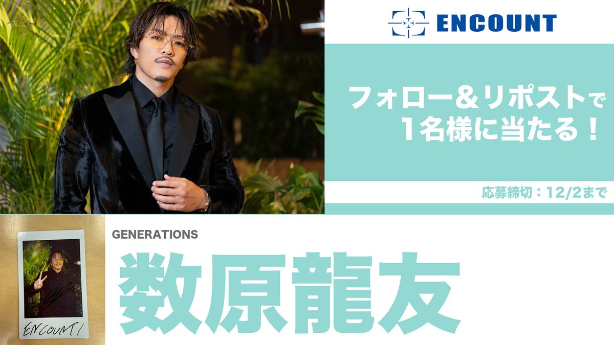 ENCOUNTプレゼント企画🎁】 GENERATIONS 数原龍友 サイン入りチェキ