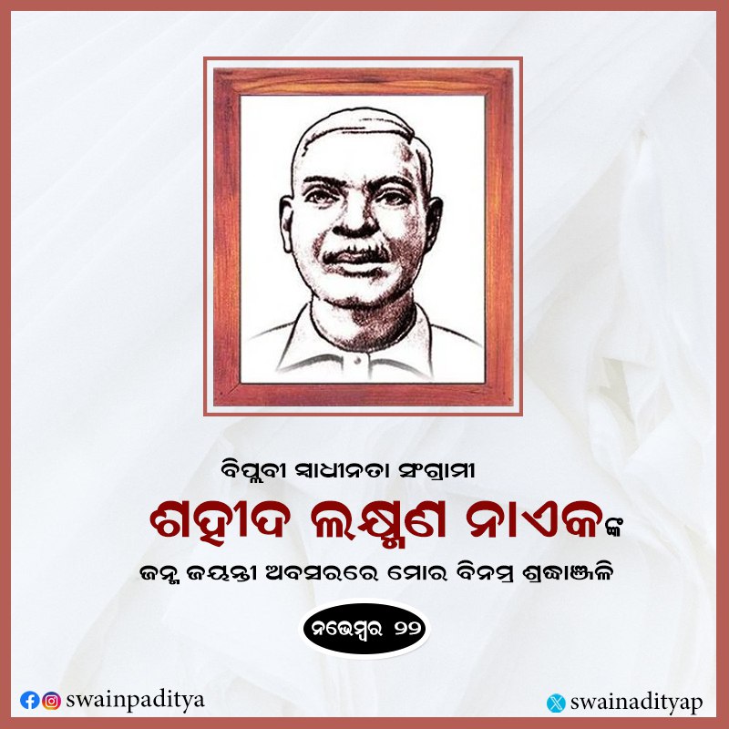 swainadityap's tweet image. ବିଶିଷ୍ଟ ସ୍ବାଧିନତା ସଂଗ୍ରାମୀ ତଥା ଆଦିବାସୀ ଜନନାୟକ ଶହୀଦ ଲକ୍ଷ୍ମଣ ନାଏକଙ୍କ ଜନ୍ମ ଜୟନ୍ତୀ ଅବସରରେ ମୋର ବିନମ୍ର ଶ୍ରଦ୍ଧାଞ୍ଜଳି।  ଆଦିବାସୀଙ୍କ ସୁରକ୍ଷା ପାଇଁ ସଂଗ୍ରାମ ସହ ଦେଶର ସ୍ଵାଧୀନତାରେ ଅମୂଲ୍ୟ ବଳିଦାନ ପାଇଁ ସେ ସର୍ବଦା ପ୍ରେରଣାଦାୟୀ ହୋଇ ରହିବେ।