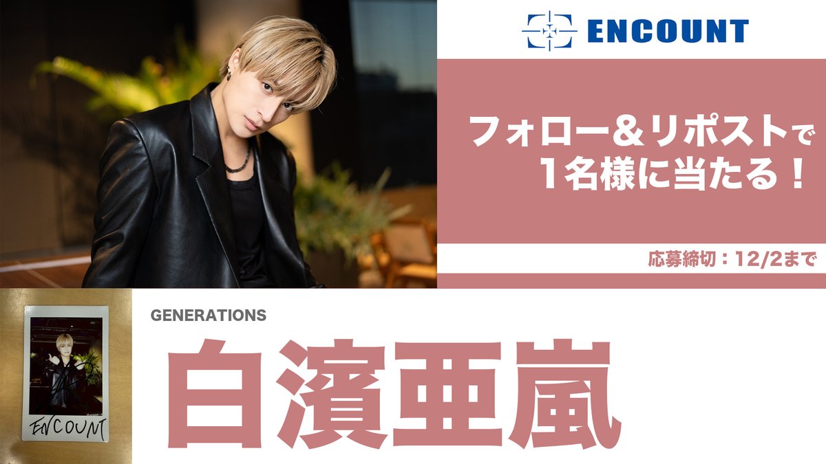 ENCOUNTプレゼント企画🎁】 GENERATIONS 白濱亜嵐 サイン入りチェキ