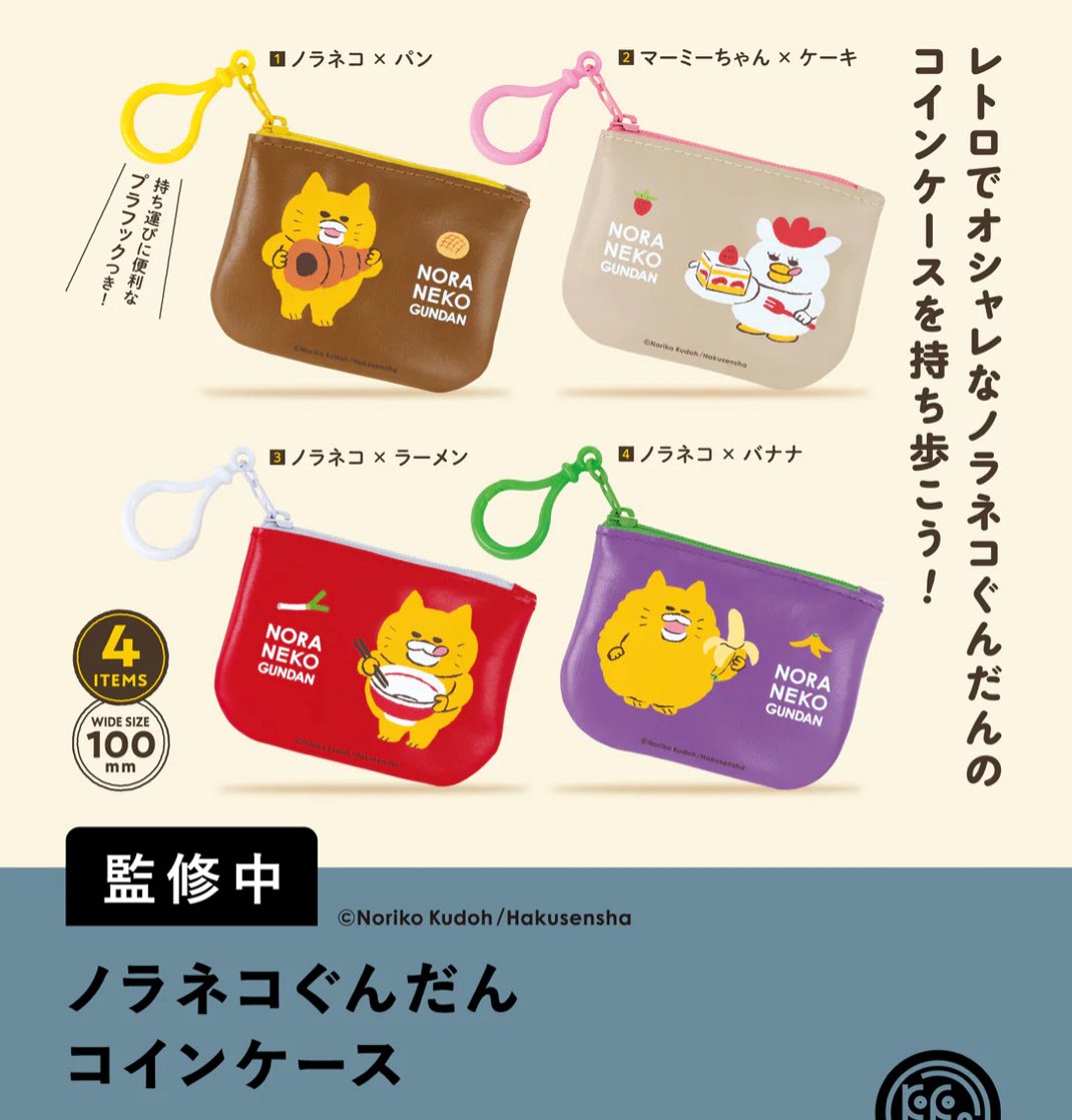ノラネコぐんだん コインケース】 3月発売・400円ガチャガチャ。 https://t.co/IpiNCEd81S #pr