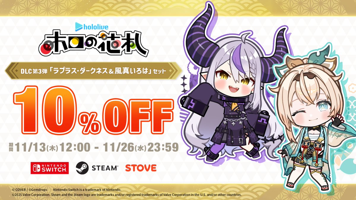 ＼🎴ホロの花札🎴／

有料DLC「ラプラス・ダークネス&amp;風真いろは」セット✨
限定セール11月26日まで‼️あと4日で終了です⏰

「秘密結社holoXの2人が"とある計画"を企てるハラハラ展開」「新スキル」の他に、今までのホロメンも交えた掛け合いも追加発生⁉️

#ホロの花札 #ぷらすめいと #かざま隊